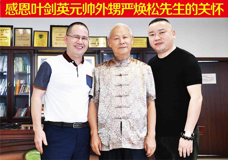 04領(lǐng)導(dǎo)葉劍英元帥外甥嚴煥松先生