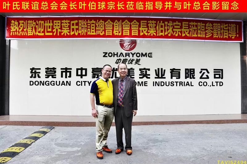 09世界葉氏聯(lián)誼總會葉伯球總會長 (2)