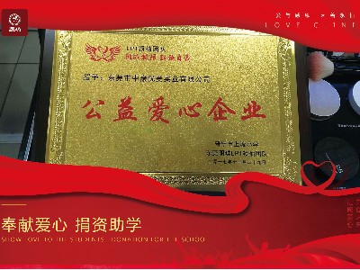 捐資助學(xué)?公益愛心企業(yè)