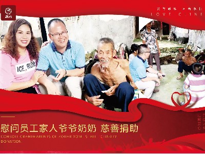 慰問員工家中老人