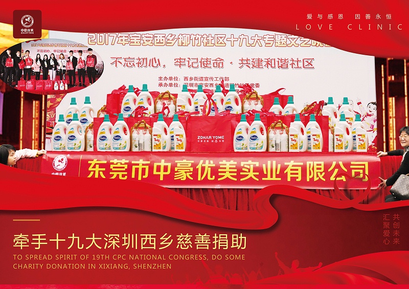 公益深圳十九大慈善匯演_