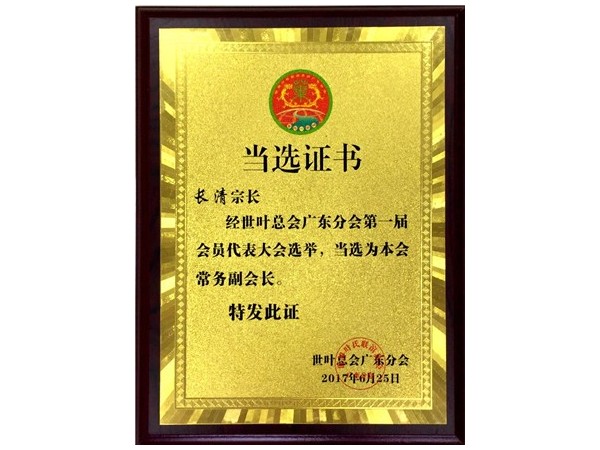 中豪優(yōu)美-世葉總會(huì)常務(wù)副會(huì)長(zhǎng)當(dāng)選證書