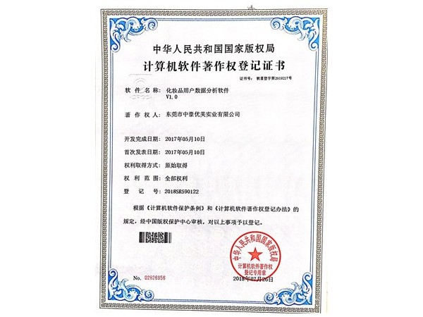 中豪優(yōu)美-化妝用品著作權(quán)登記證書