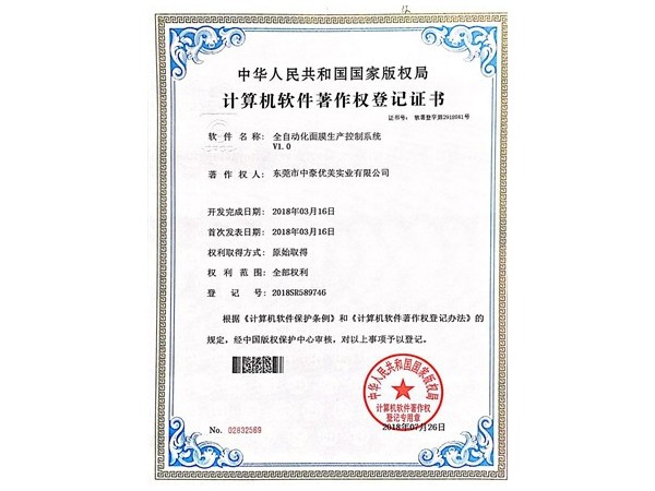 中豪優(yōu)美-全自動(dòng)化面膜著作權(quán)登記證