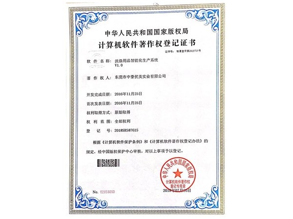 中豪優(yōu)美-洗滌用品著作權(quán)登記證書