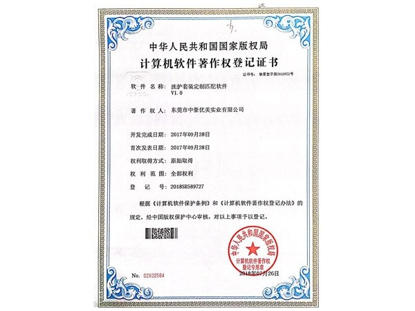 中豪優(yōu)美-洗護(hù)套裝著作權(quán)登記證書