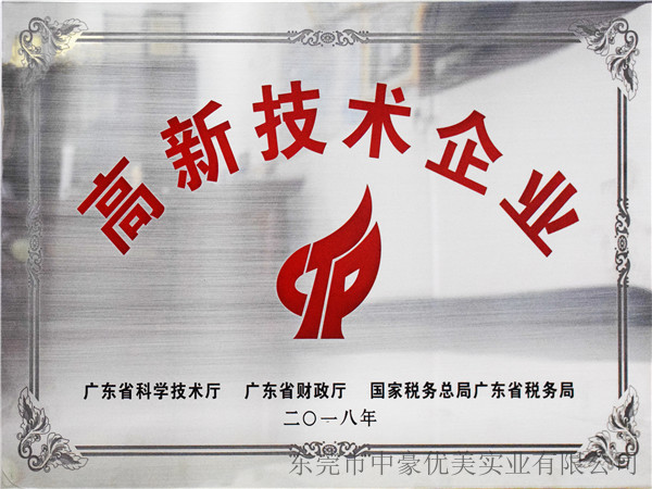 中豪優(yōu)美-高新技術(shù)企業(yè)