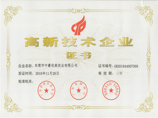 2018年11月榮獲高新技術(shù)企業(yè)