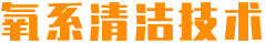 氧系清潔技術(shù)