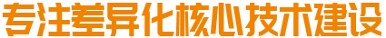 專注差異化核心技術(shù)建設(shè)