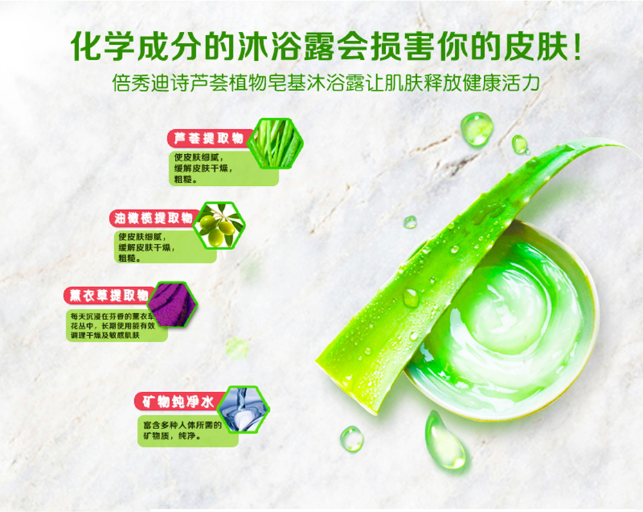 倍秀迪詩蘆薈植物皂基沐浴露